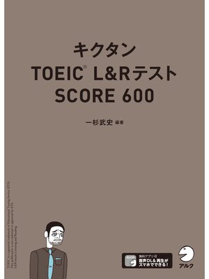 cover image of [音声DL付]キクタンTOEIC L&Rテスト SCORE600